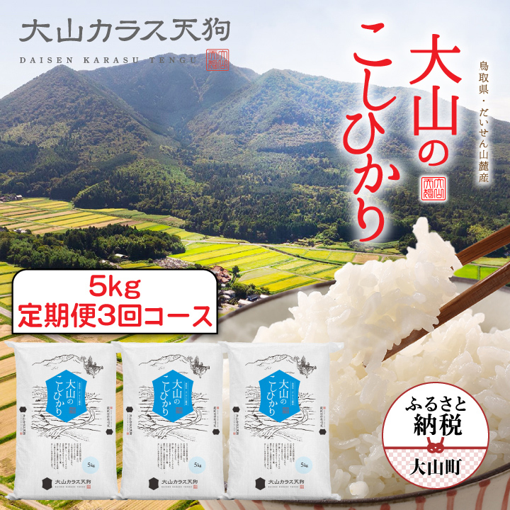 【先行予約】KT-04 大山のこしひかり５kg定期便3回コース【令和8年10月以降発送】