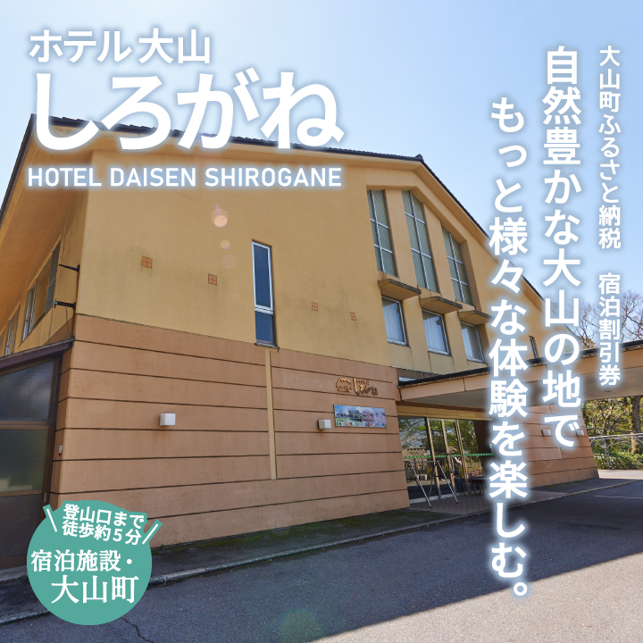 SG-01 ホテル大山しろがね5,000円宿泊割引券