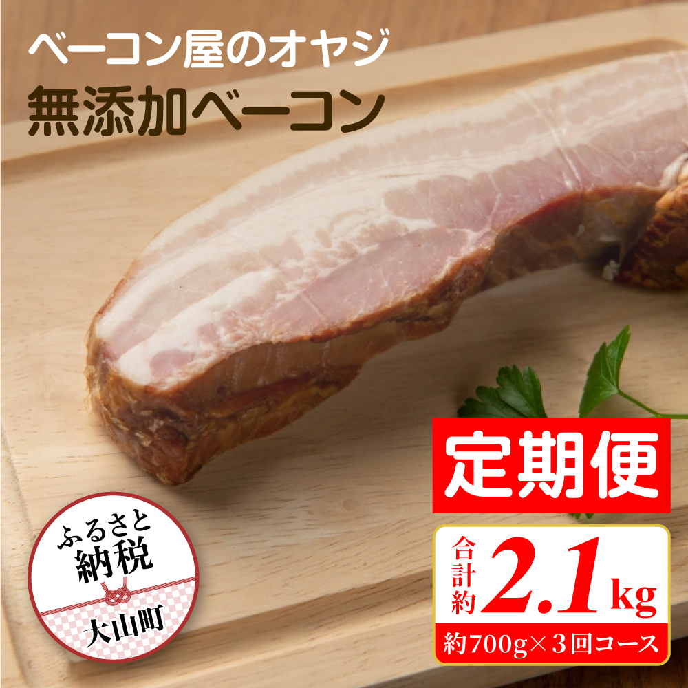 DA-09　【定期便】ベーコン屋のオヤジの無添加ベーコン（約700g）3回コース