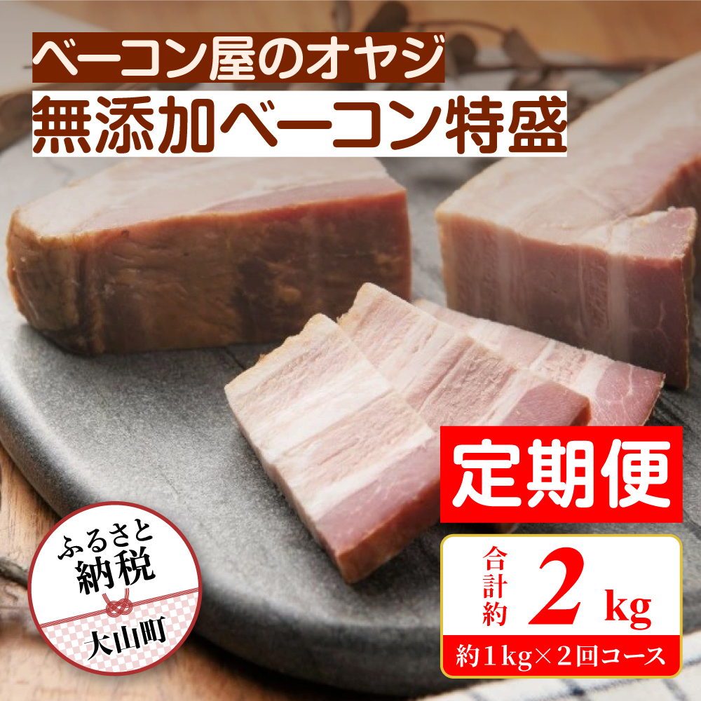 DA-10　【定期便】ベーコン屋のオヤジの無添加ベーコン特盛 (約1.0kg) 2回コース