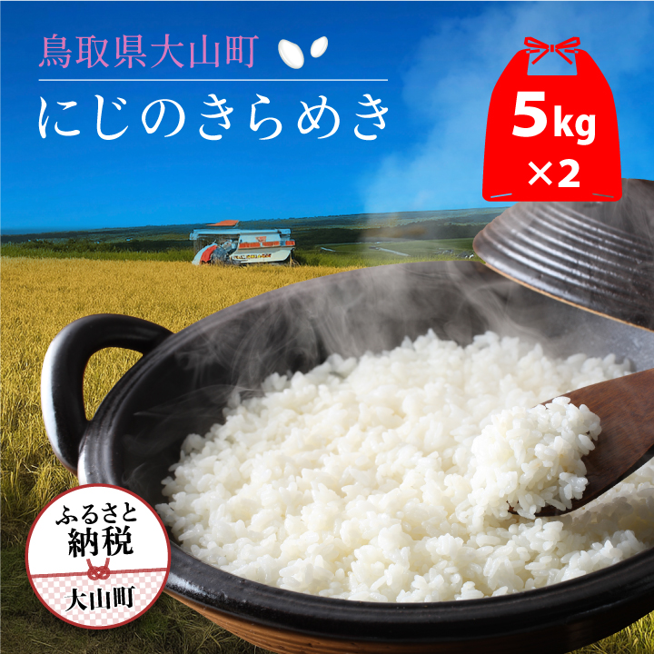 ON-02 大山岡田農園のにじのきらめき10kg