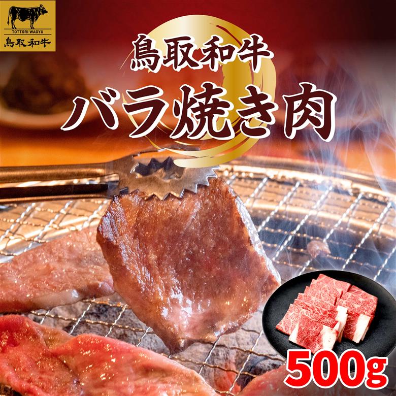 SFM-01 鳥取和牛バラ焼肉500g