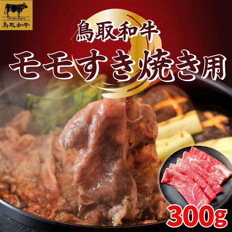 SFM-02 鳥取和牛モモすき焼き300g
