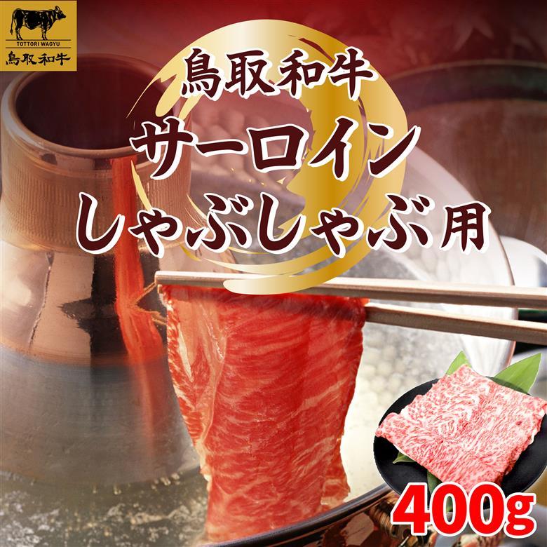 SFM-04 鳥取和牛サーロインしゃぶしゃぶ用400g