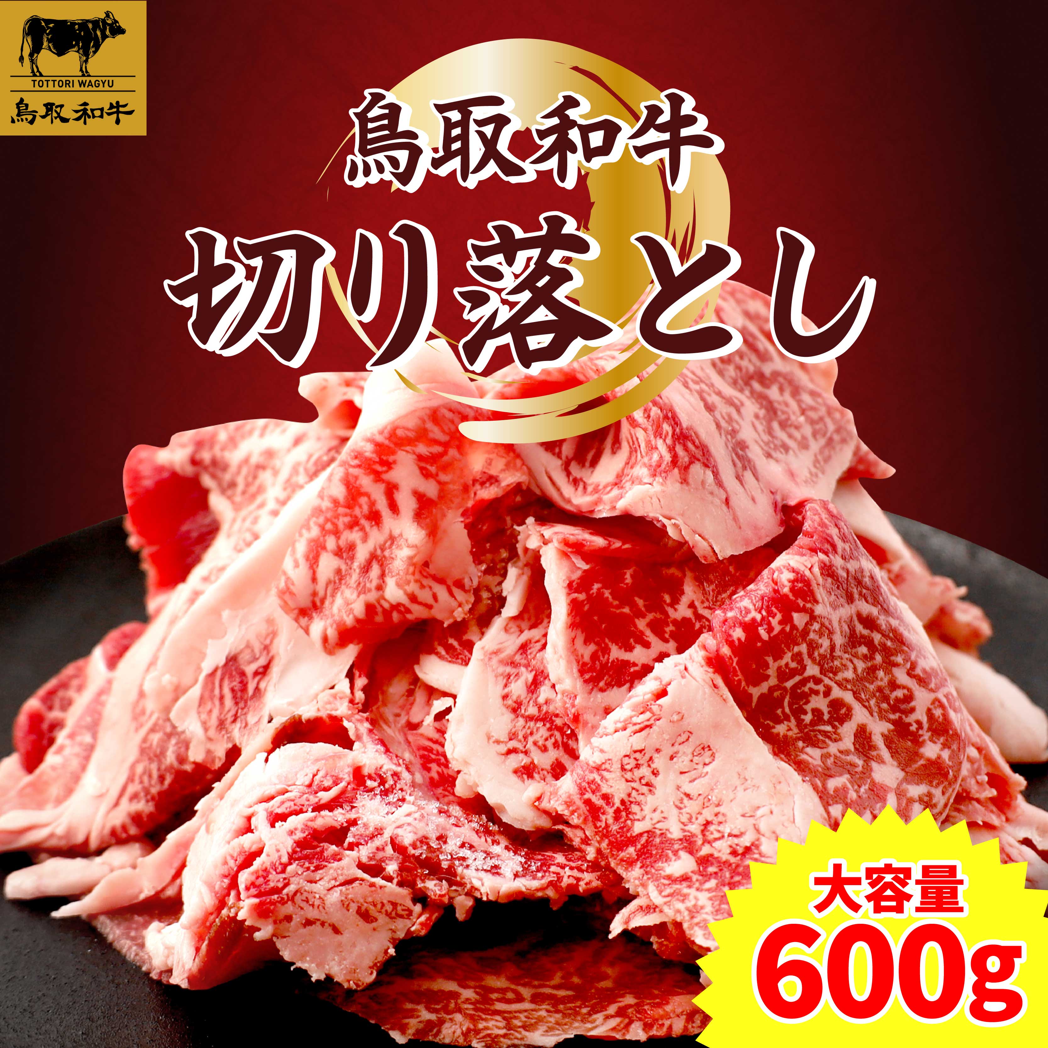 SFM-05 鳥取和牛切り落とし600g