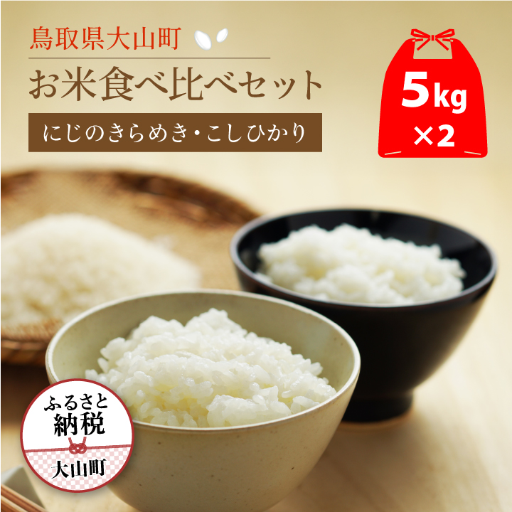 ON-03 大山岡田農園のお米食べ比べセット（にじのきらめき5kg・こしひかり5kg）