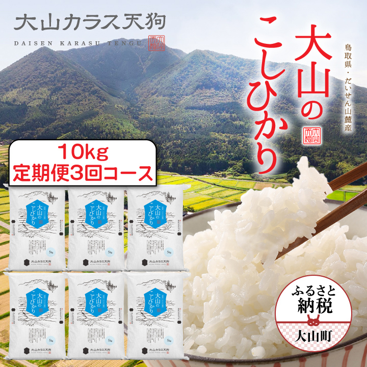 【先行予約】KT-03　大山のこしひかり１０kg定期便3回コース【令和8年10月以降発送】