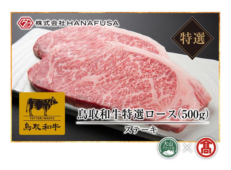 AC10　＜HANAFUSA＞鳥取和牛特選ロースステーキ用（大山ブランド会）