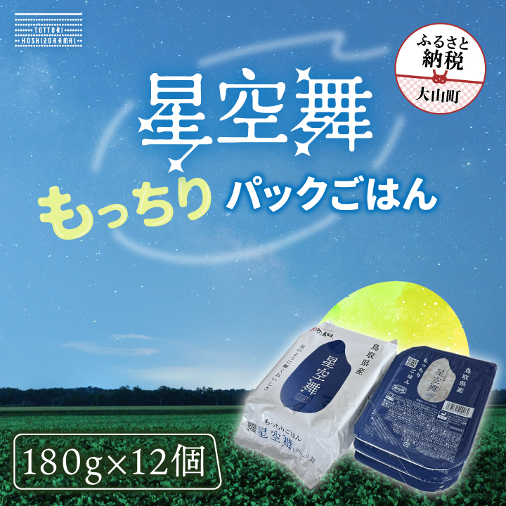 AS-22 鳥取県産「もっちりごはん 星空舞パック 180g×３ ４個入り」
