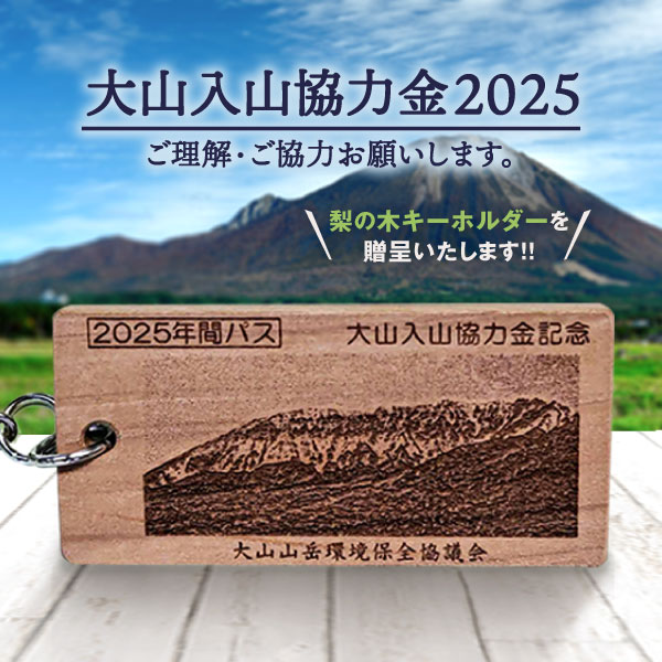 大山入山協力金（定額支払・2025シーズン）Da-01