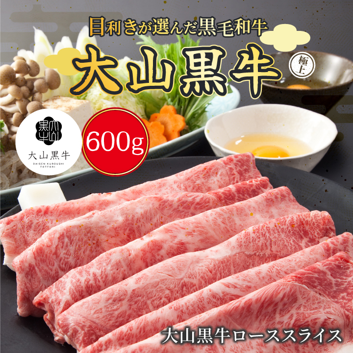 HA-03　大山黒牛ローススライス　600g