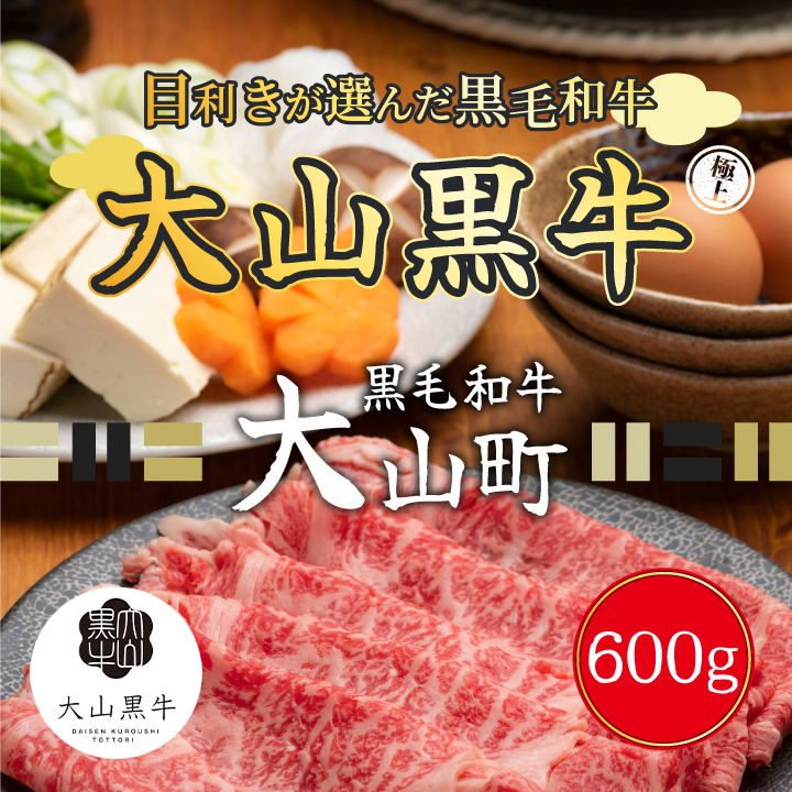 HA-04　大山黒牛肩ローススライス　600g