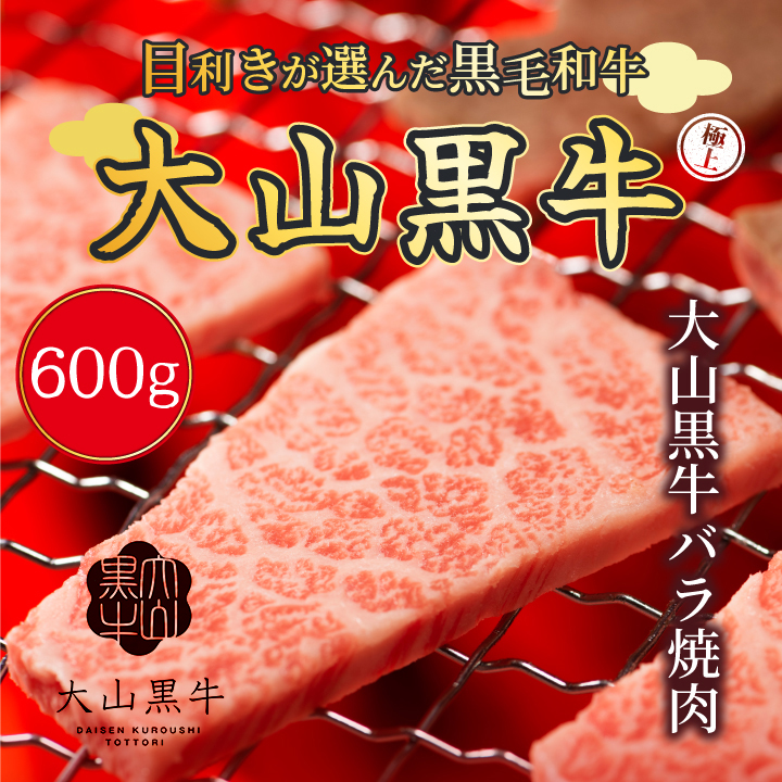 HA-05　大山黒牛バラ焼肉　600g