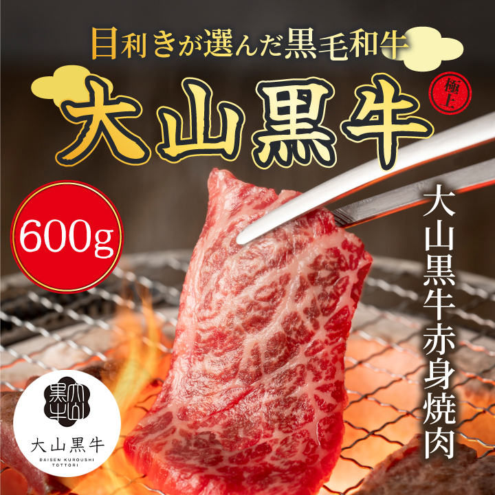 HA-06　大山黒牛赤身焼肉　600g