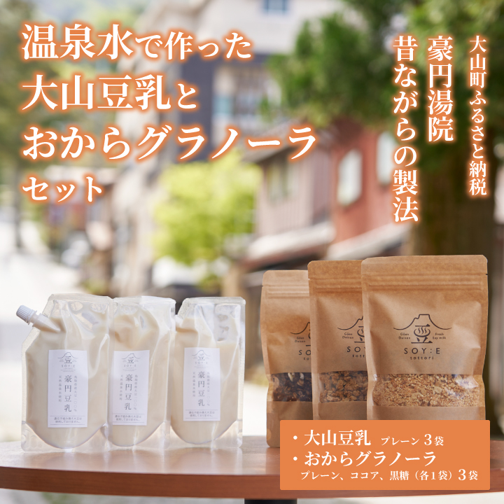 GU-01　温泉水で作った大山豆乳とおからグラノーラセット