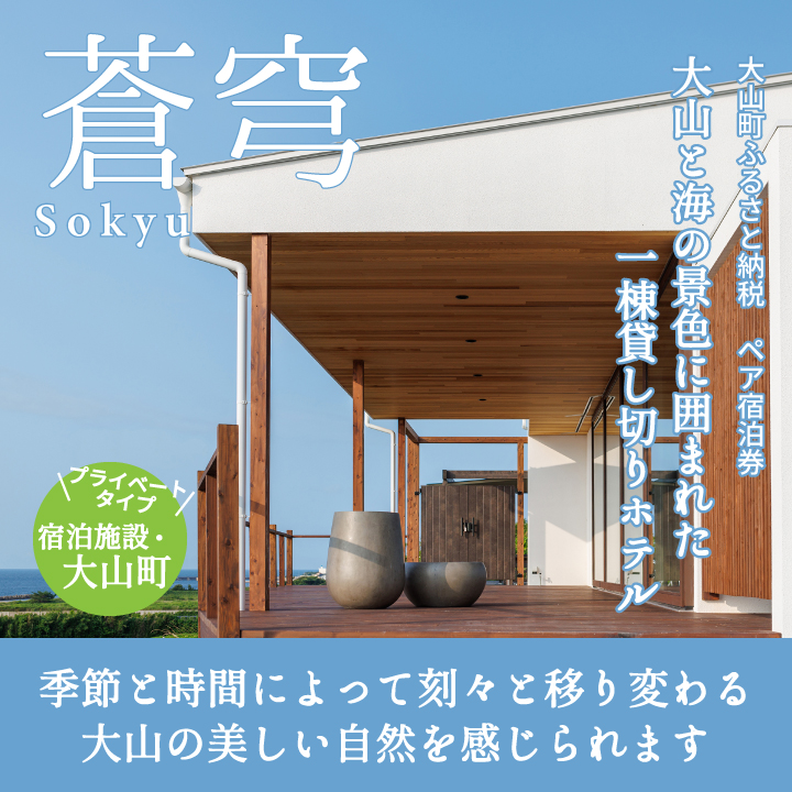 BK-03　大山町海の見える一棟貸し宿（蒼穹）ペア宿泊チケット