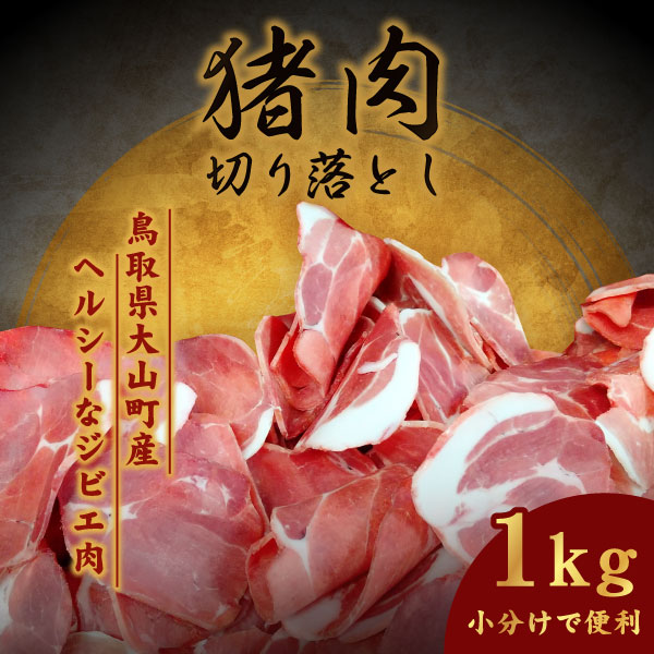 GB-27　大山ジビエイノシシ肉切り落とし1kg