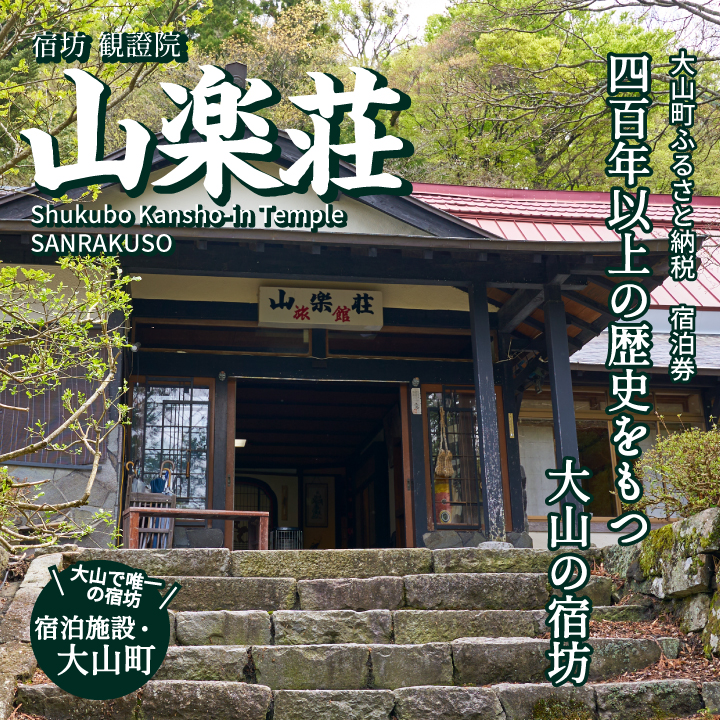 SS-03　山楽荘宿泊5,000円割引券