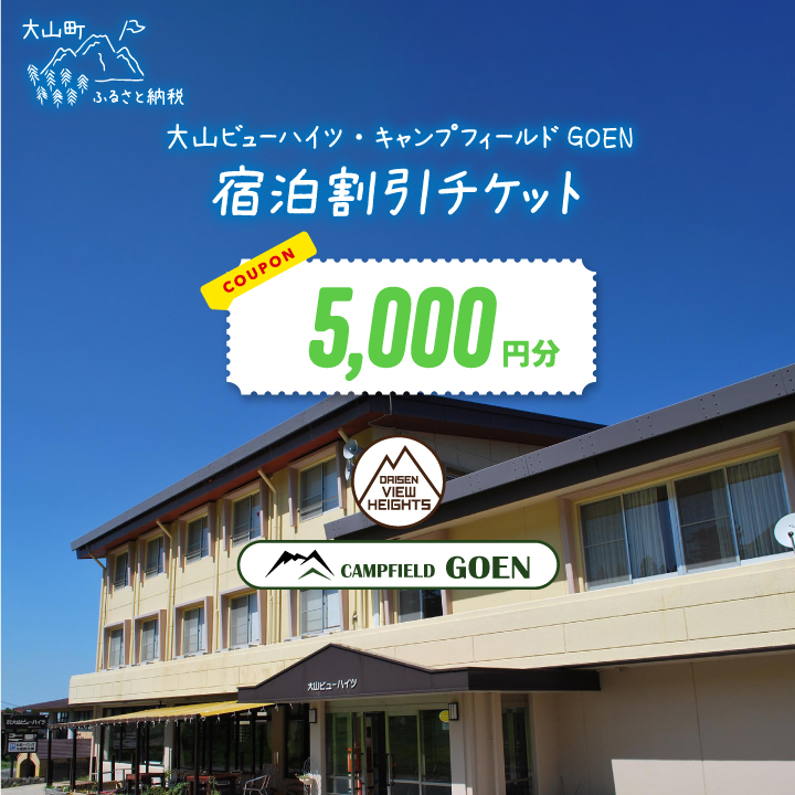 VH-01　大山ビューハイツ・キャンプフィールドGOEN　5,000円宿泊割引券