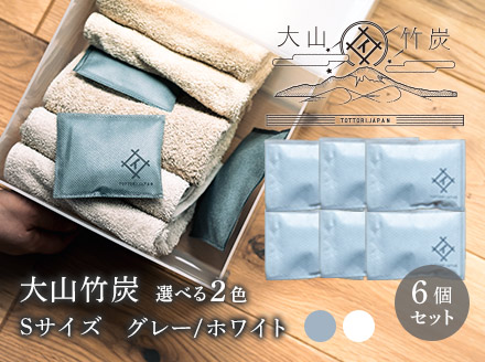 OT-01　大山竹炭（グレーorホワイト）　Sサイズ　6個セット