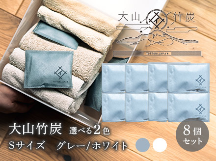 OT-03　大山竹炭（グレーorホワイト）　Sサイズ　8個セット