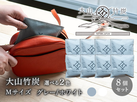 OT-04　大山竹炭（グレーorホワイト）　Mサイズ　8個セット