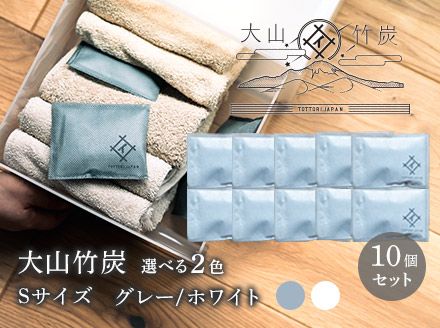 OT-05　大山竹炭（グレーorホワイト）　Sサイズ　１０個セット