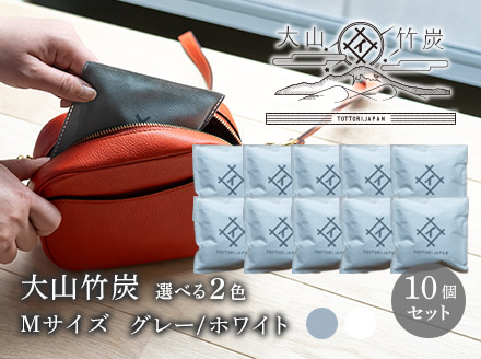 OT-06　大山竹炭（グレーorホワイト）　Mサイズ　１０個セット