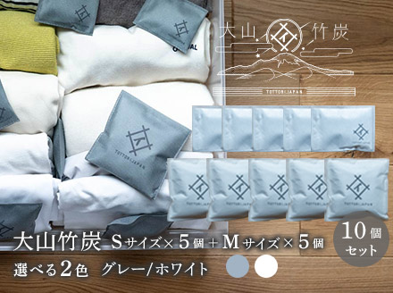 OT-07　大山竹炭（グレーorホワイト）　Sｻｲｽﾞ5個＋Mｻｲｽﾞ5個セット