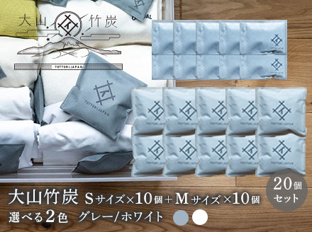 OT-08　大山竹炭（グレーorホワイト）　Sｻｲｽﾞ10個＋Mｻｲｽﾞ10個セット