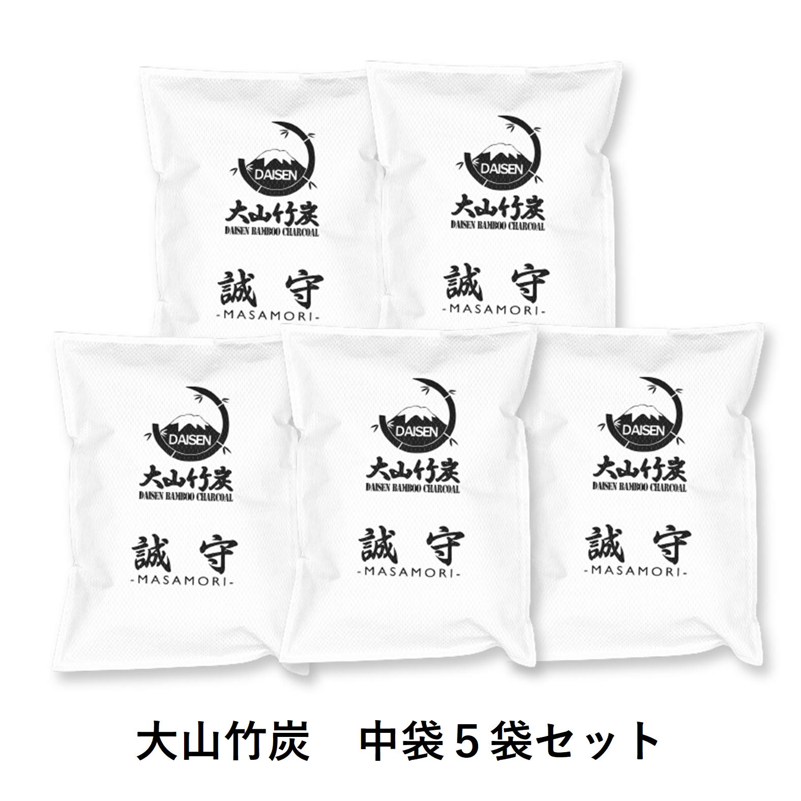 KR-08　鳥取県産 大山 竹炭 中袋 5袋セット 除湿 消臭 湿気対策 誠守（まさもり）