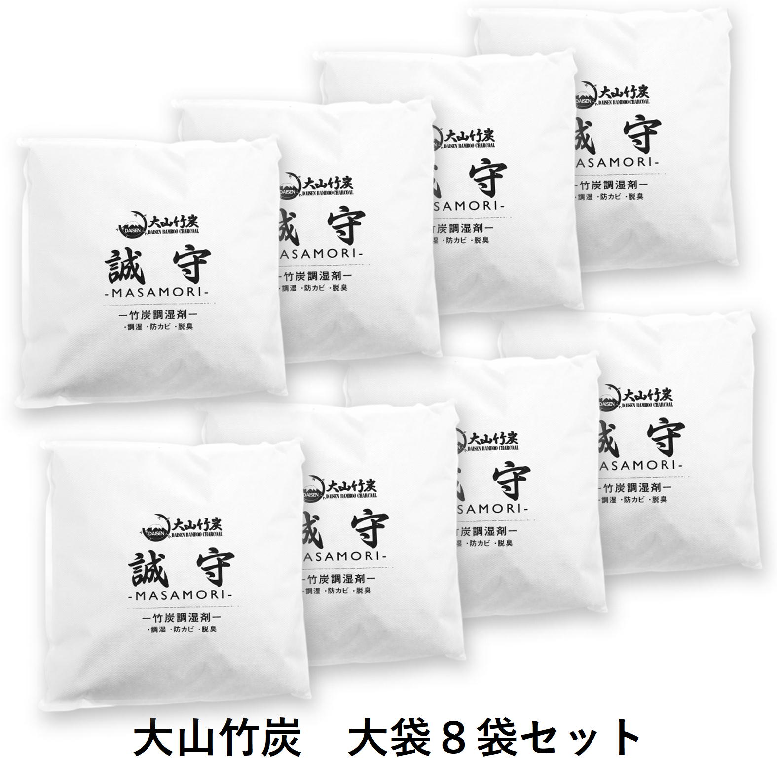  KR-11　鳥取県産 大山 竹炭 大袋 8袋セット 除湿 消臭 湿気対策 誠守（まさもり）