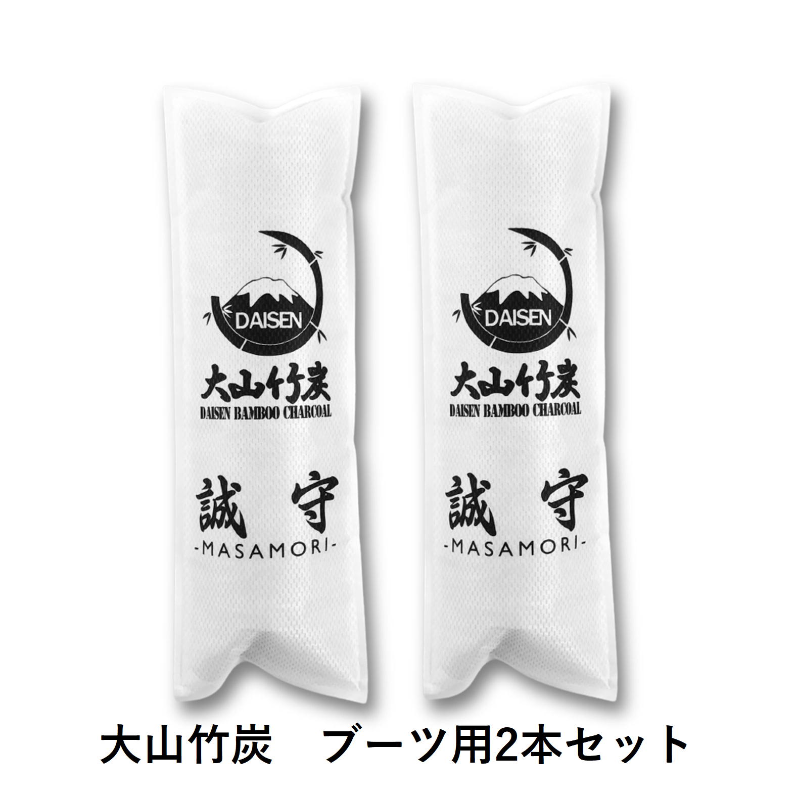  KR-12　鳥取県産 大山 竹炭 ブーツ用 2本セット 除湿 消臭 湿気対策 誠守（まさもり）