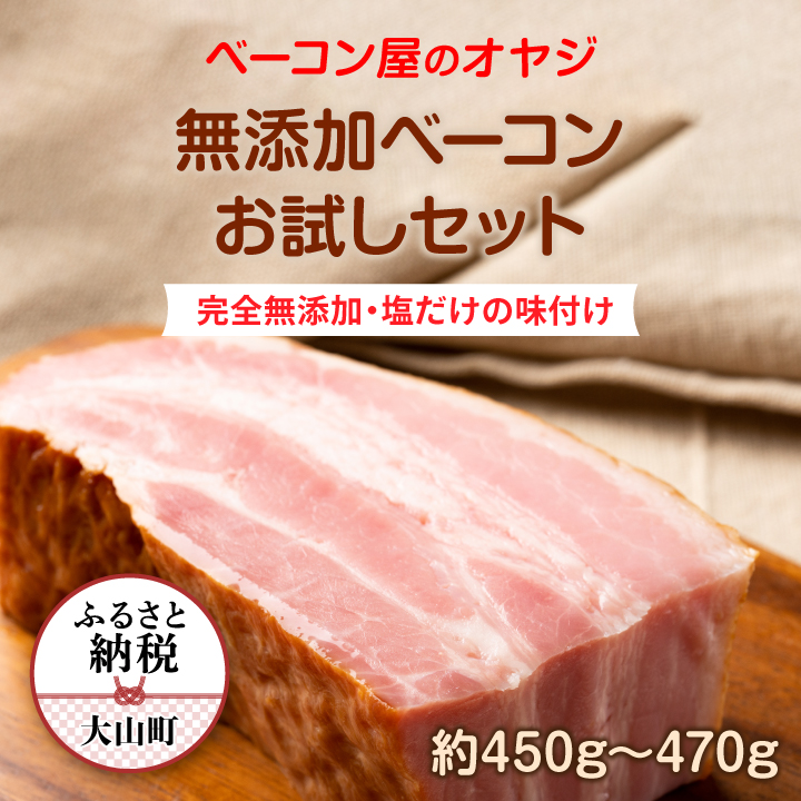 DA-13　ベーコン屋のオヤジの無添加ベーコンお試しセット約450g～470g