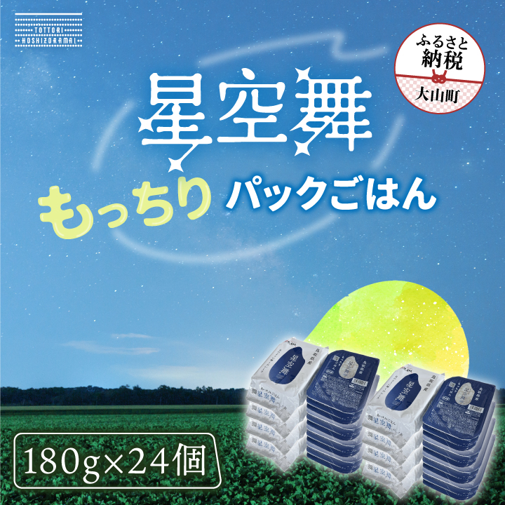 AS-23 鳥取県産「もっちりごはん 星空舞パック 180g×３ 8個入り」