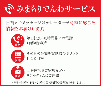 郵便局の「みまもりでんわサービス」（携帯電話）＜12ヶ月＞