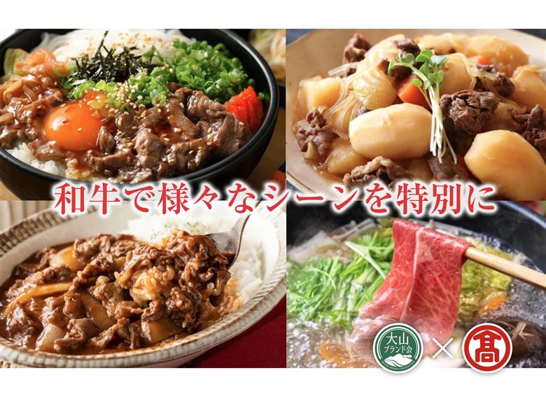 ＜HANAFUSA＞鳥取和牛切り落とし（大山ブランド会）