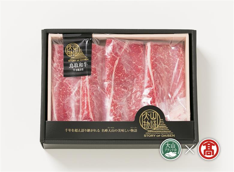 ＜大山物語＞氷温熟成  鳥取和牛すき焼き用（大山ブランド会）