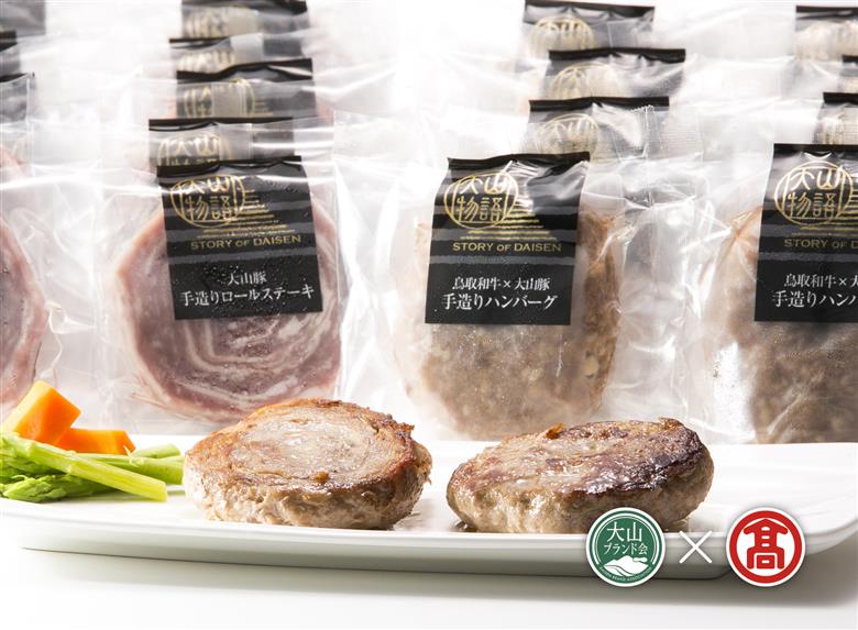 ＜大山物語＞氷温熟成  ハンバーグ＆ロールステーキ（大山ブランド会）