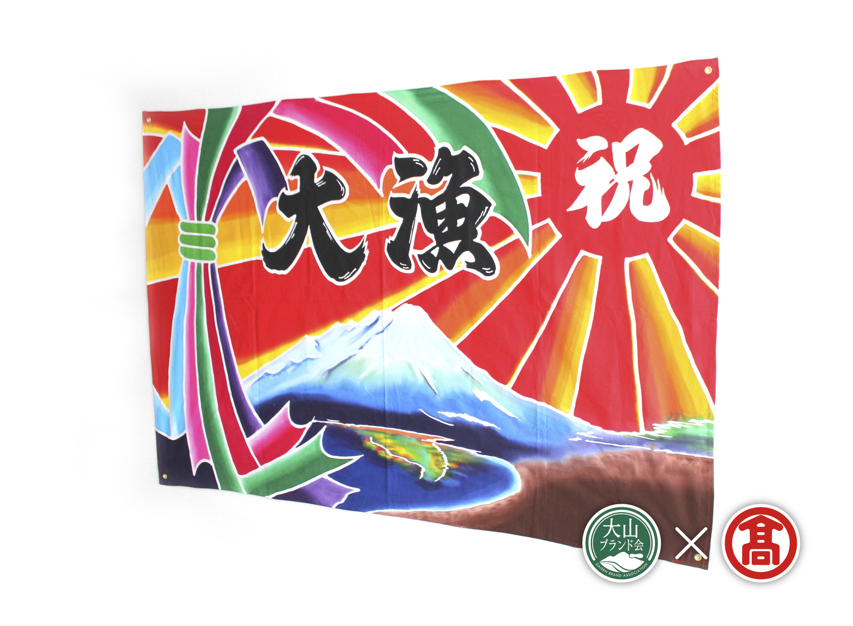 <松田染物店＞祝旗　多色染(大山ブランド会）