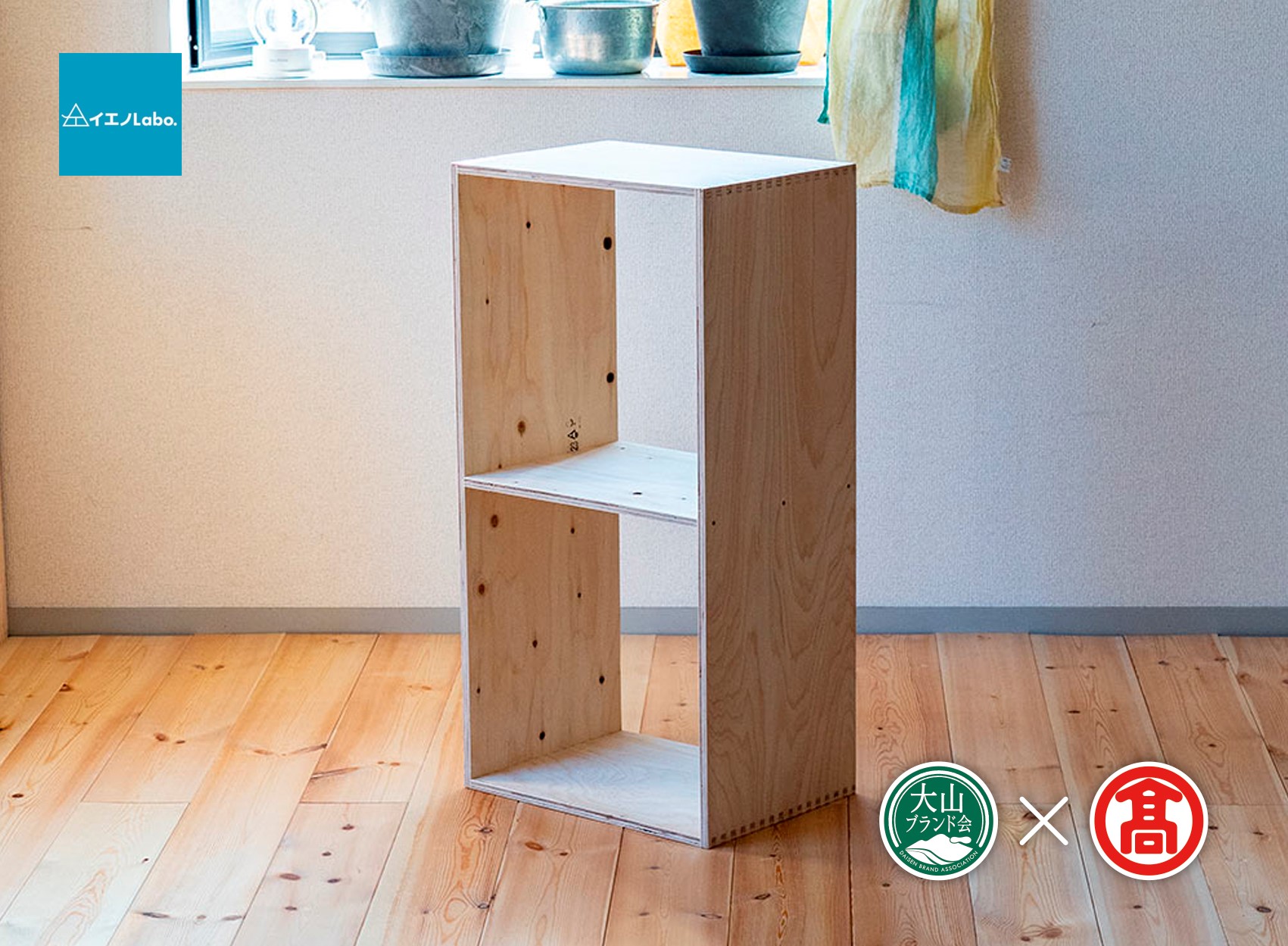 DH1＜イエノLabo. ＞オリジナルシェルフスタッキング2（大山ブランド会）