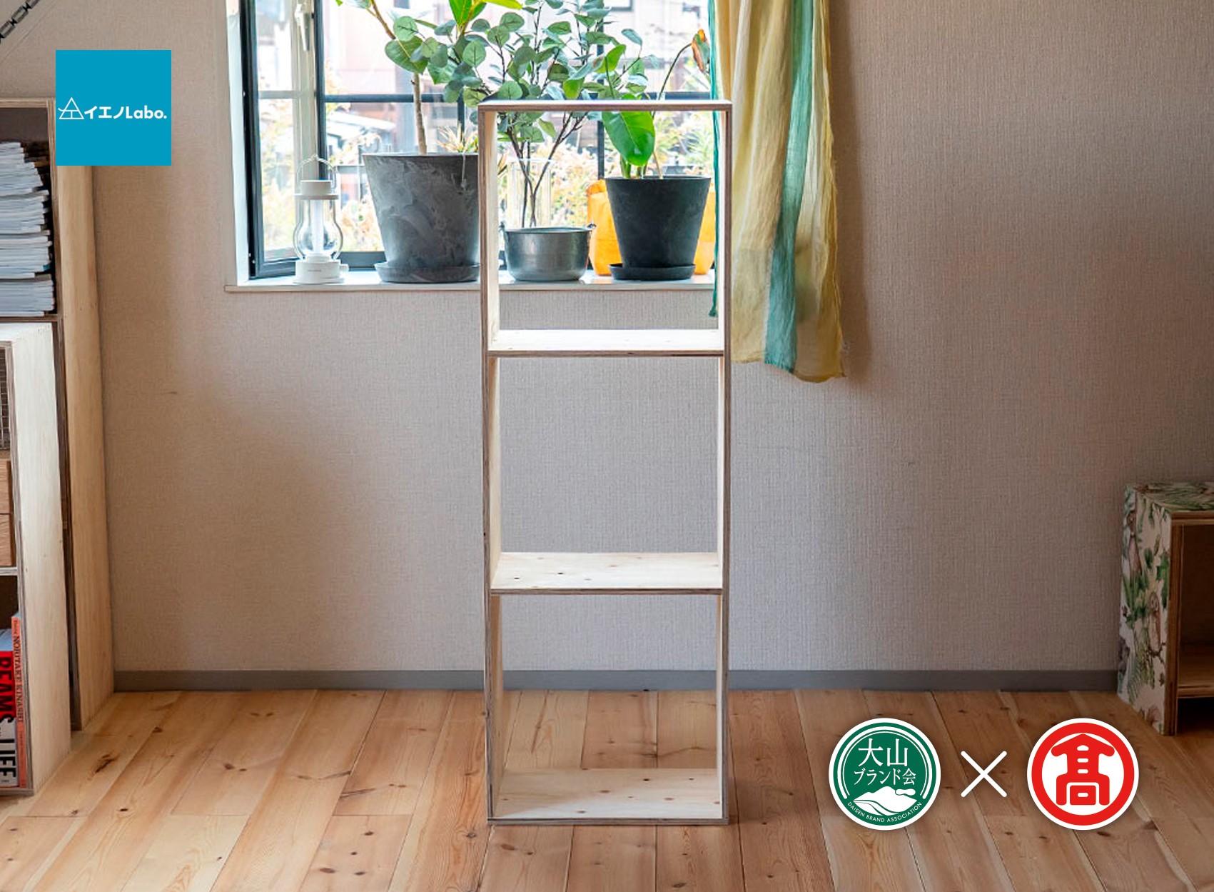 DH2＜イエノLabo. ＞オリジナルシェルフスタッキング3（大山ブランド会）