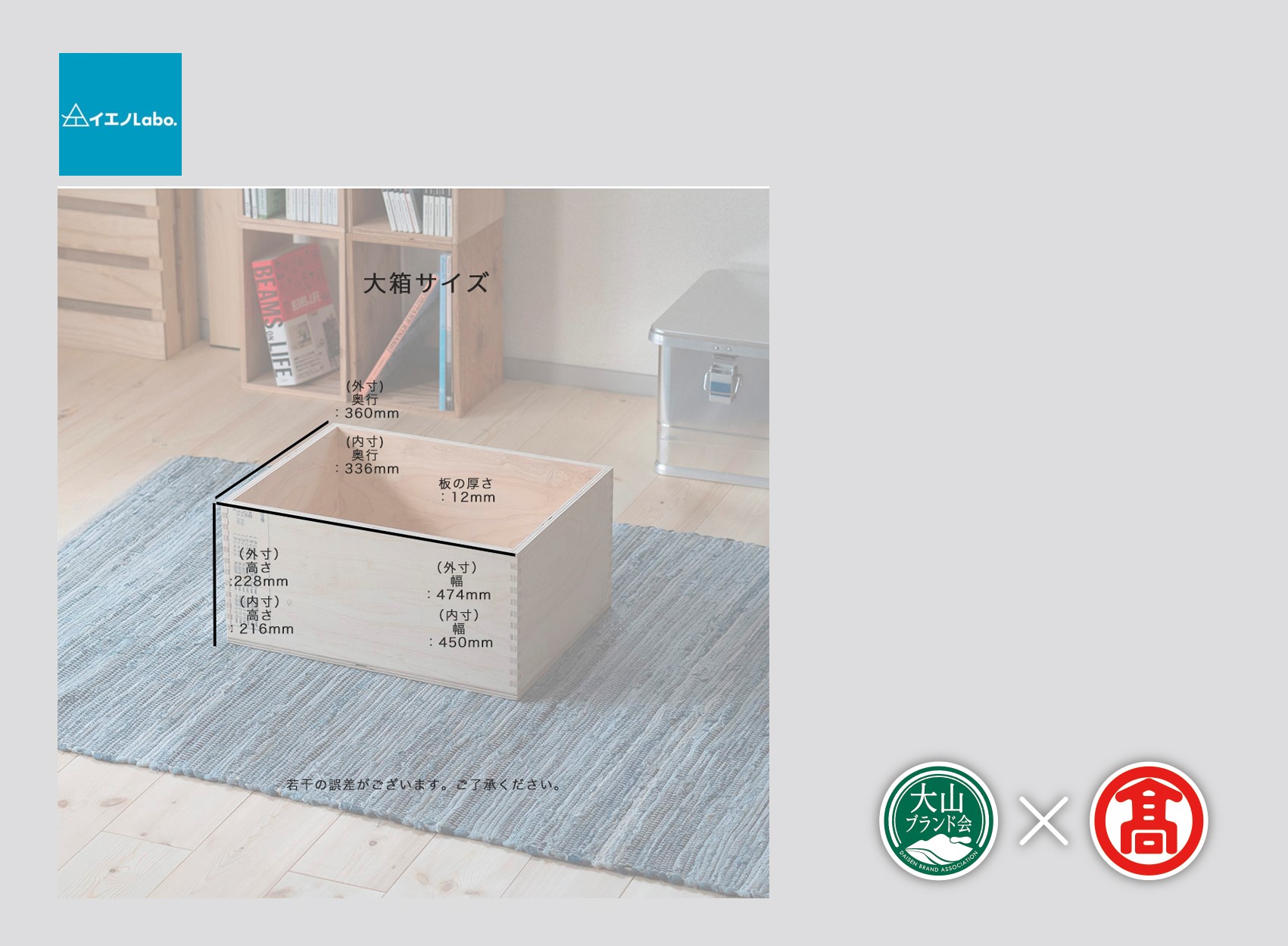 DH3＜イエノLabo. ＞アラレボックス2（大山ブランド会）