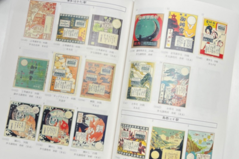 祐生コレクション4　駅弁掛け紙図録Ⅱ