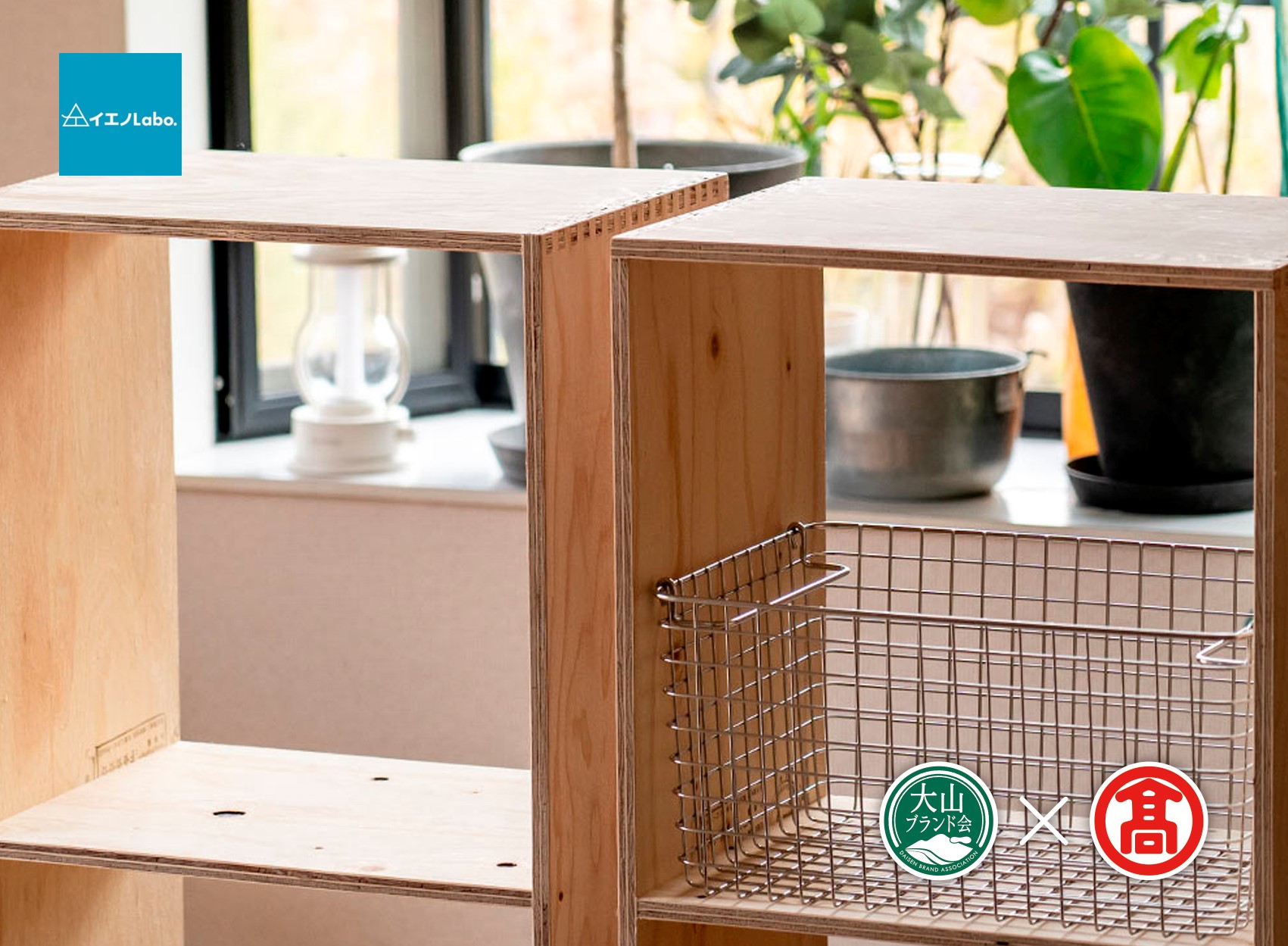 DH1＜イエノLabo. ＞オリジナルシェルフスタッキング2（大山ブランド会）