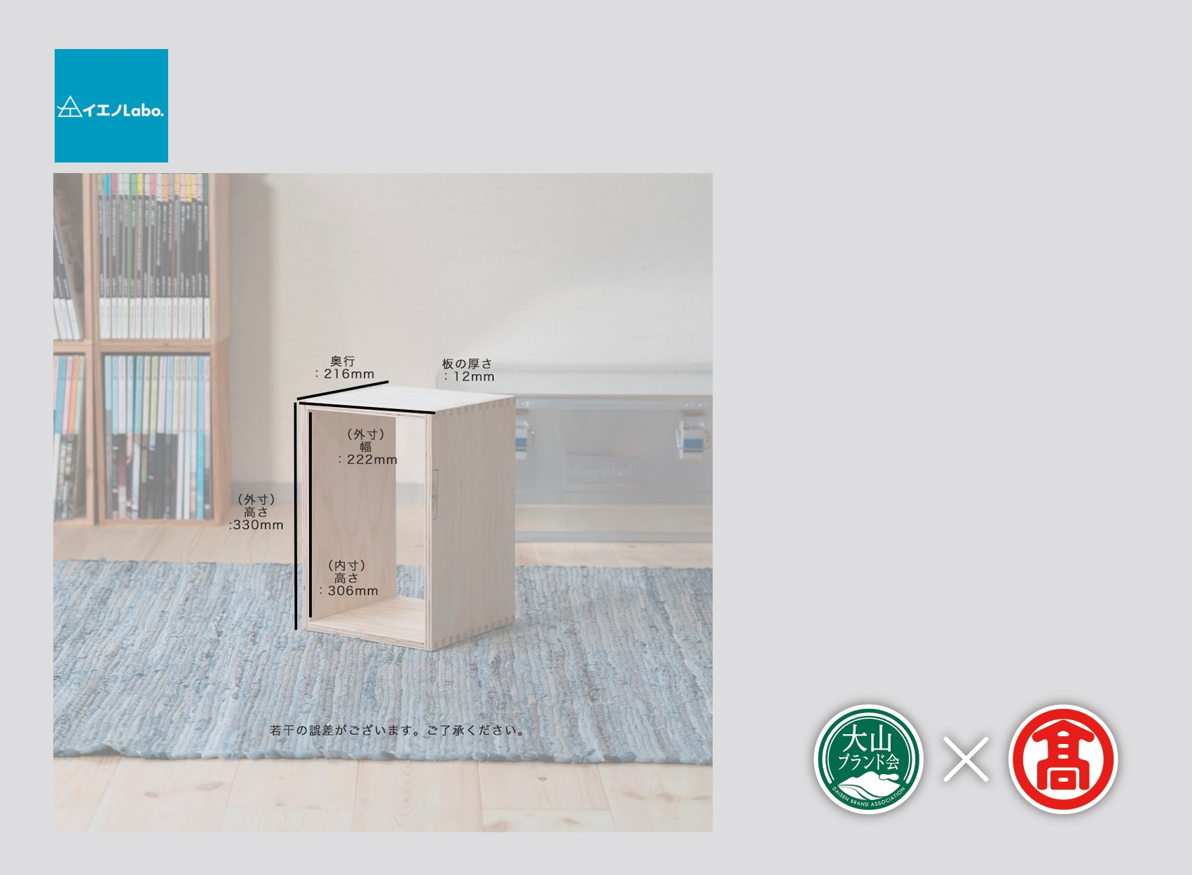 DH3＜イエノLabo. ＞アラレボックス2（大山ブランド会）