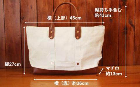 21オンスダックトートバッグ（キナリ白）