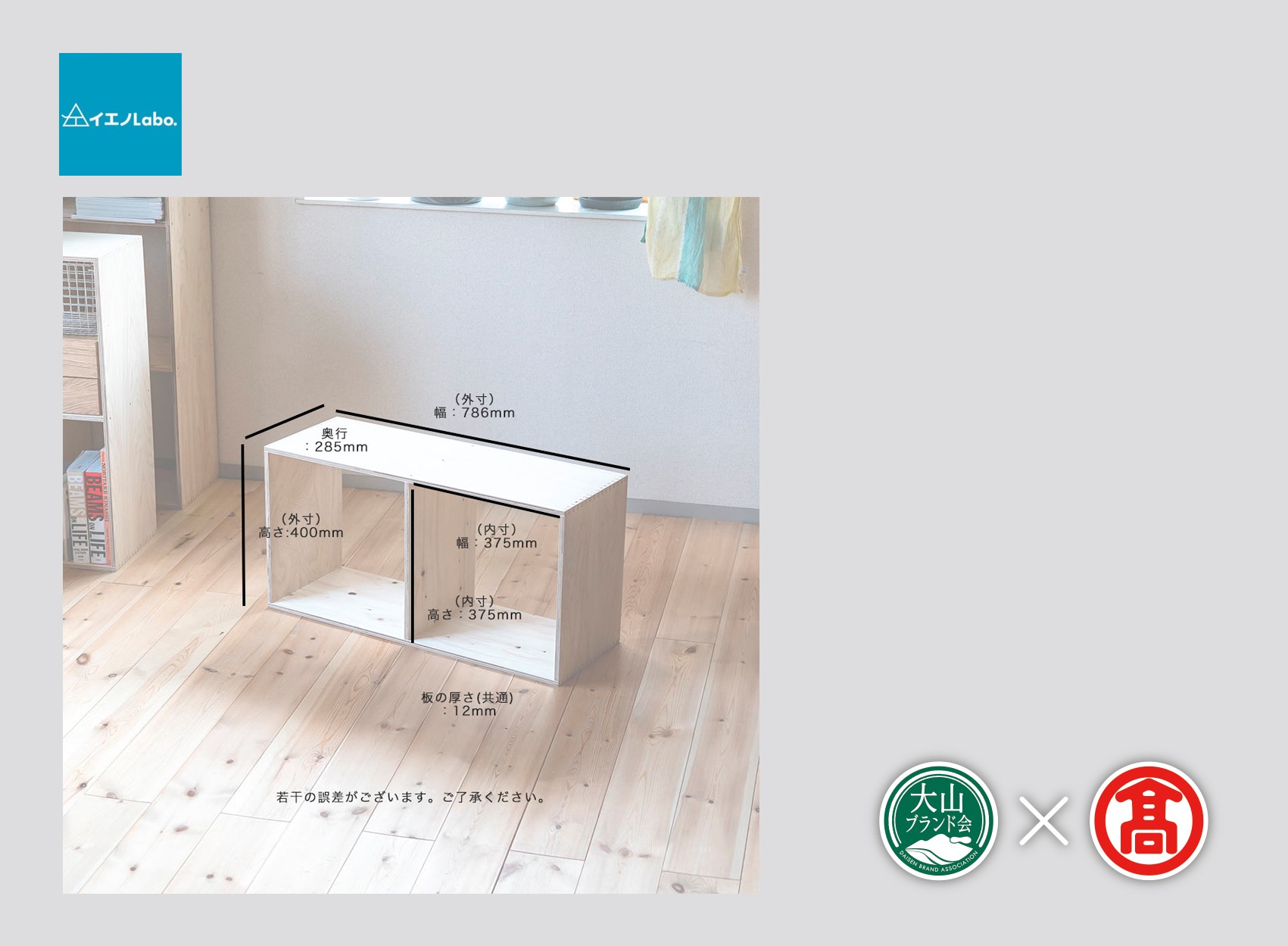 DH1＜イエノLabo. ＞オリジナルシェルフスタッキング2（大山ブランド会）