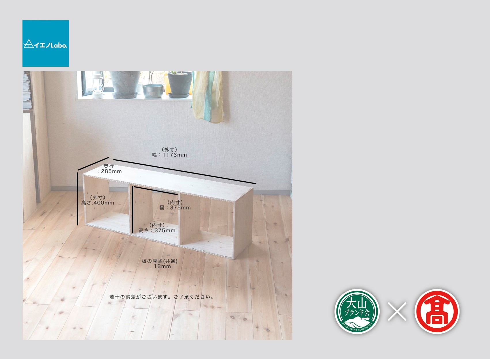 DH2＜イエノLabo. ＞オリジナルシェルフスタッキング3（大山ブランド会）