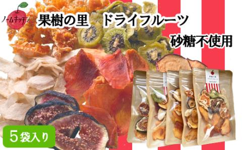 果樹の里　ドライフルーツミックス40g×5袋セット